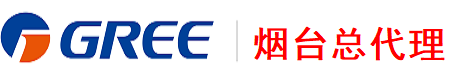 烟台格力空调总代理